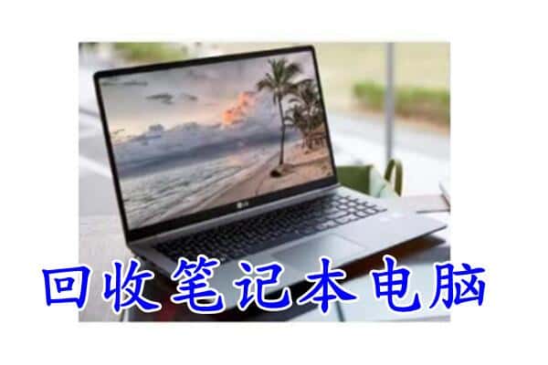 重庆长寿区回收电脑