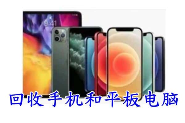 重庆长寿区回收手机